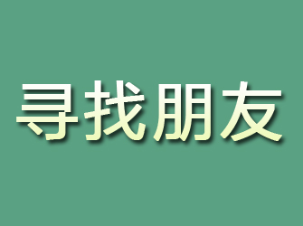 高平寻找朋友