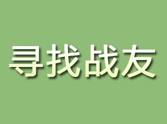 高平寻找战友