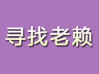 高平寻找老赖