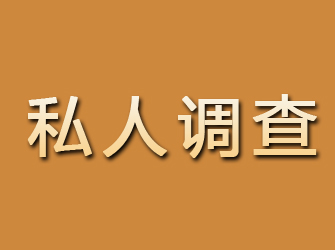 高平私人调查